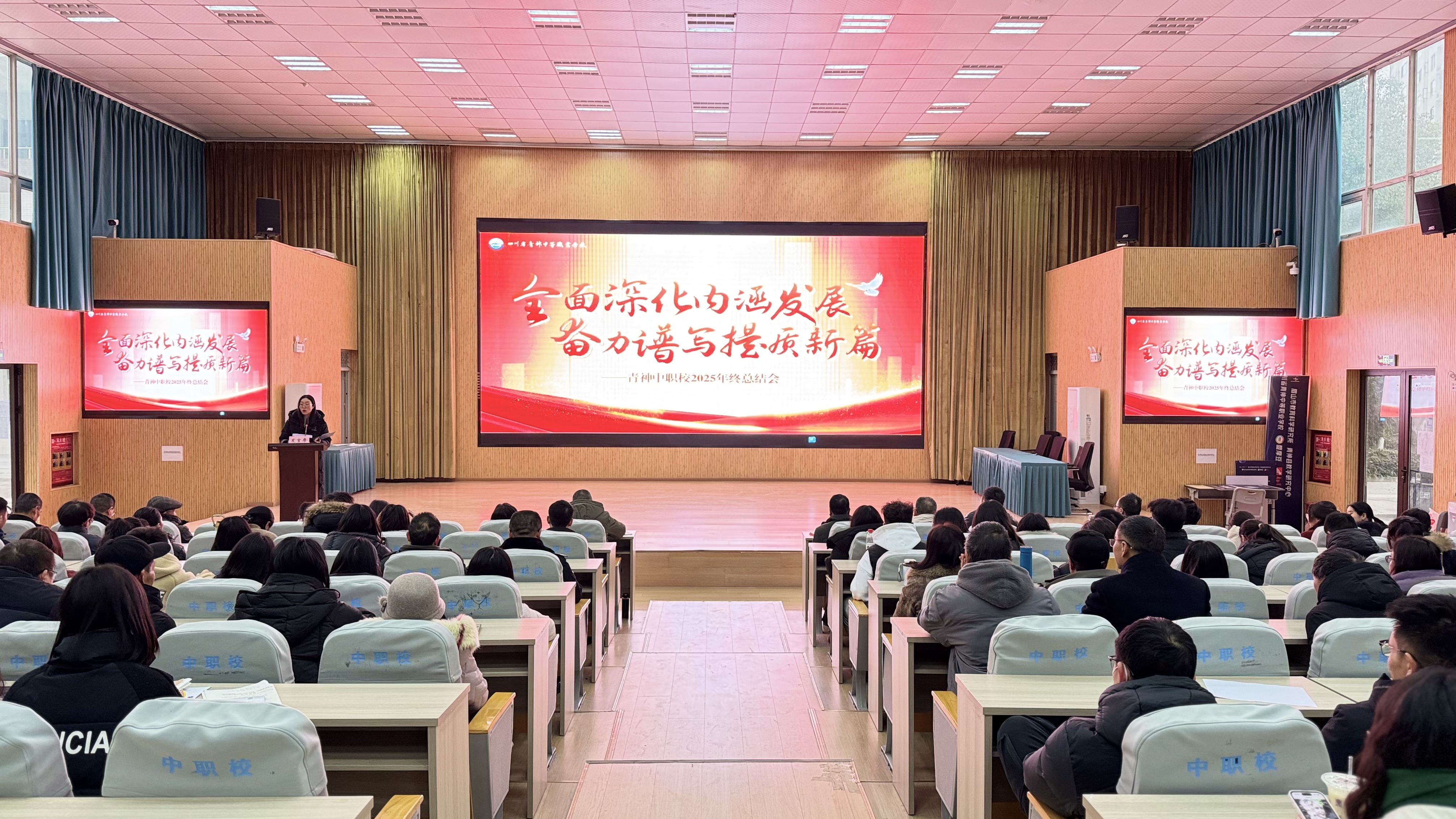 【全面深化内涵发展 奋力谱写提质新篇】——青神中职校召开2025年终总结会暨新春年会
