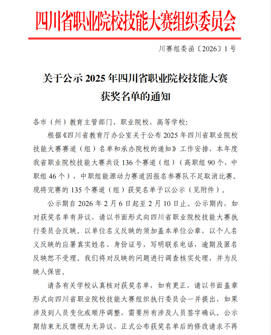 【技炫青春 载誉前行】——我校在2025年四川省职业院校技能大赛中实现历史性突破！