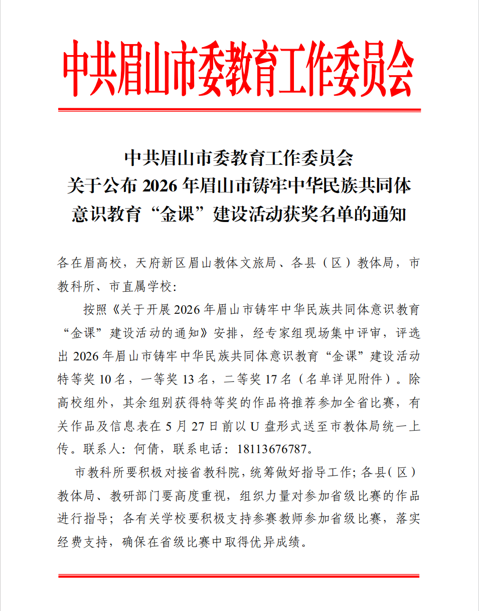 【非遗融思政 金课绽光彩】 ——我校教师斩获眉山市铸牢中华民族共同体意识教育“金课”一等奖
