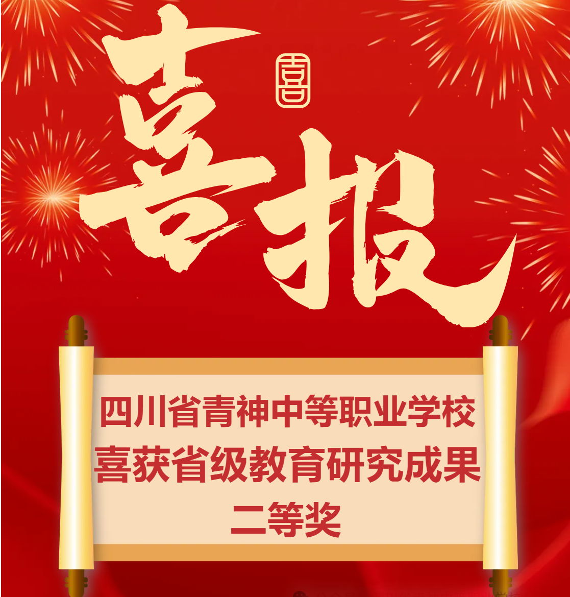 【喜报】我校喜获2026年四川省教育发展改革研究成果二等奖