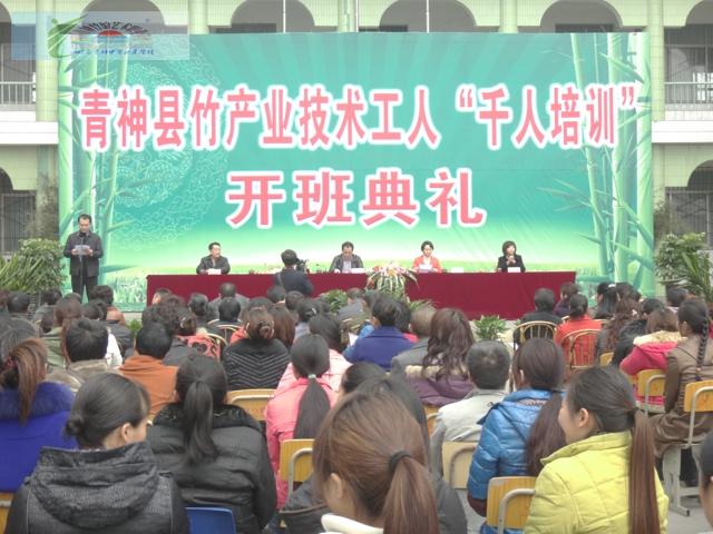 竹产业千人培训第一期开班典礼